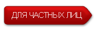 Юр. услуги частным лицам