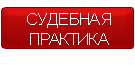 Судебная практика Харьков