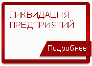 Ликвидация предприятий Харьков 1
