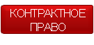 Контрактное право Харьков