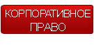 корпоративное право Харьков
